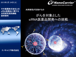 がんを対象とした siRNA医薬品開発への挑戦