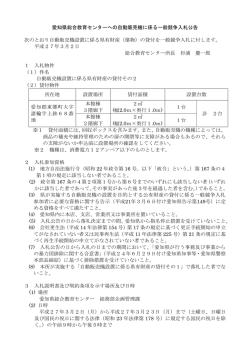 愛知県総合教育センターへの自動販売機に係る一般競争入札公告 次の