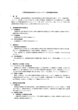 三重県徘徊高齢者等SOSネットワーク連絡調整事務要領（PDF：479KB）