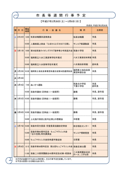 市 長 等 週 間 行 事 予 定