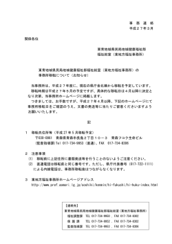 事 務 連 絡 平成27年3月 関係各位 東青地域県民局地域健康