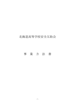 北海道高等学校安全互助会 事 業 方 法 書