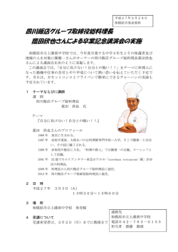 四川飯店グループ取締役総料理長 菰田欣也さんによる卒業