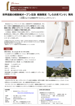 世界遺産の姫路城オープン記念 姫路限定「しらさぎパンツ」発売