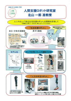 人門間" 人間支援ロボット研究室 エチ科 北山 一郎 准教授