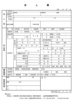 求 人 票 - 山梨秀峰調理師専門学校