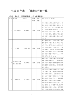 平成 27 年度 「聴講生科目一覧」