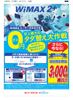 WiMAX 2+ 史上最大のタダ替え大作戦！第2弾！ - KT