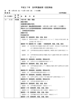 平成27年 玉村町議会第1回定例会