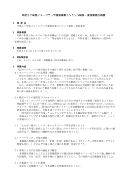 平成27年度イメージアップ推進事業コンテンツ制作・発信業務仕様書