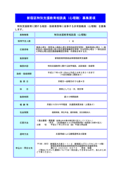 新宿区特別支援教育相談員（心理職）募集要項