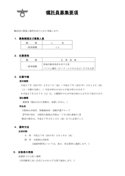 高齢介護グループ 嘱託員募集要項 (PDF：212.7KB)