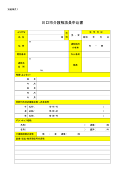 川口市介護相談員申込書