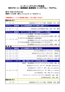 シーズ・ニーズマッチング交流会 講演・シンポジウムの