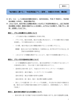 「地方創生に資するIT利活用促進プラン(仮称)」の検討の方向性（構成案）
