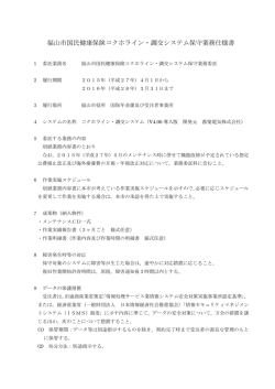 福山市国民健康保険コクホライン・調交システム保守業務