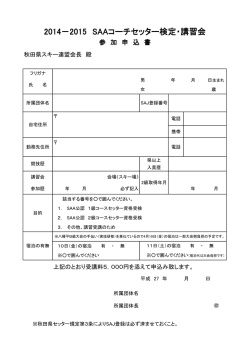 2014－2015 SAAコーチセッター検定・講習会