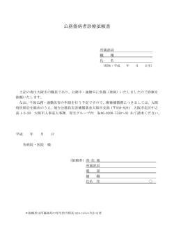 公務傷病者診療依頼書 - 地方公務員災害補償基金 大阪市支部