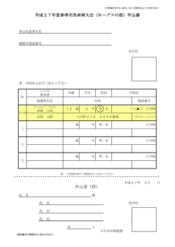 申込書（控） 平成27年度春季市民卓球大会（ホープスの部）申込書