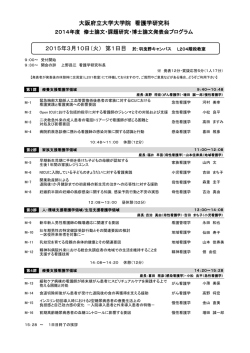 3月10日・3月11日 - 大阪府立大学看護学部