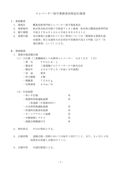 エレベーター保守業務委託特記仕様書