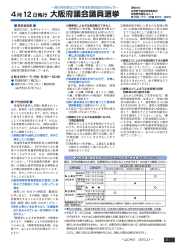 4月 12日執行 大阪府議会議員選挙