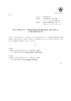 「味の素ゼネラルフーヅ株式会社の株式の取得（連結子会社化）に関する