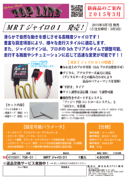 2015年3月TOPLINE 新商品のご案内＜MRT ジャイロ 01