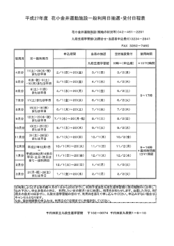 平成27年度 花小金井運動施設一般利用日抽選