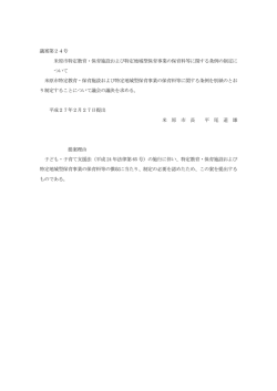 議案第24号 米原市特定教育・保育施設および特定地域型保育事業の