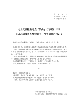 地上気象観測地点「岡山」の移転に伴う 地点名称変更及び観測データ欠