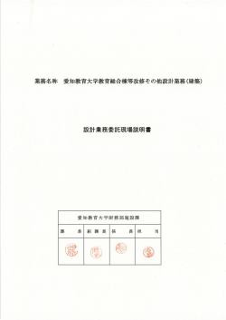 業務名称 愛知教育大学教育総合棟等改修その他設計業務(建築)