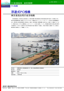 浮遊式PC桟橋 - 港湾 PC構造物研究会