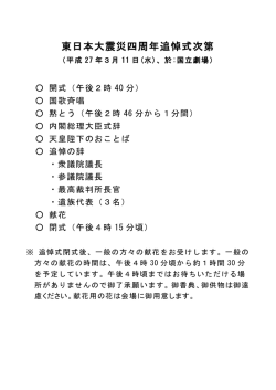 東日本大震災四周年追悼式次第（PDF形式：170KB）