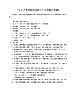 平成26年度新宮保健所犬舎エアコン取替修繕仕様書