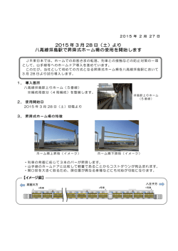 2015 年 3 月 28 日（土）より 八高線拝島駅で昇降式ホーム