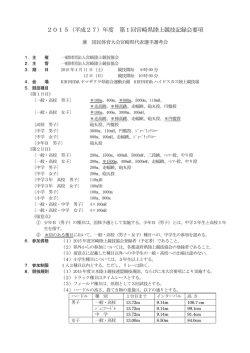 2015（平成27）年度 第1回宮崎県陸上競技記録会