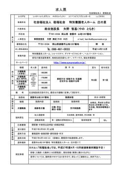 求人票 - 社会福祉法人稔福祉会 庄の里