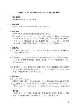 平成2 7年度京都市戦略的広域シティ PR業務委託仕様害 ー 委託業務