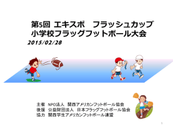 第5回 エキスポ フラッシュカップ 小学校フラッグフットボール大会