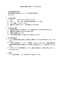 香川県交通安全協会バナー広告の仕様
