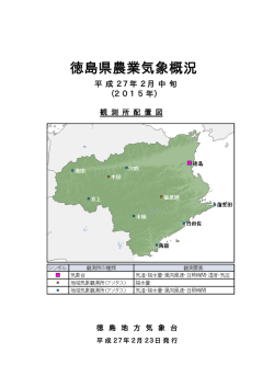 徳島県農業気象概況