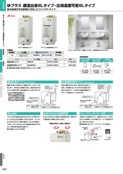 ゆプラス 適温出湯6Lタイプ・出湯温度可変6Lタイプ