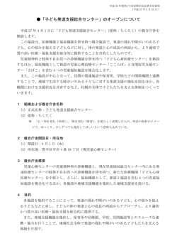 「子ども発達支援総合センター」のオープンについて（PDF：226KB）