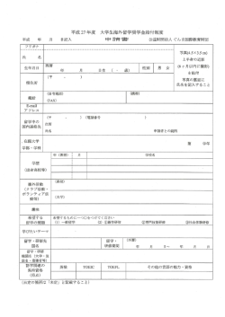 H27大学生海外留学奨学金.申請書