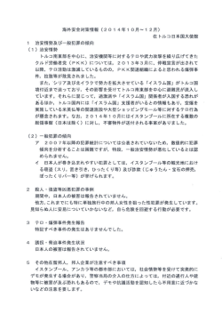 在 トルコ日本国大使館 ー 治安情勢及び一般犯罪の傾向 (ー) 治安情勢