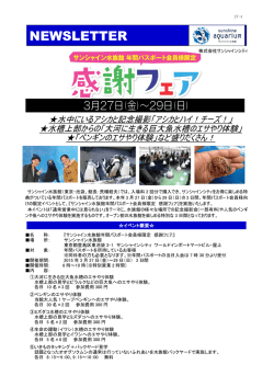 サンシャイン水族館年間パスポート会員様限定 感謝フェア (PDF 525KB)
