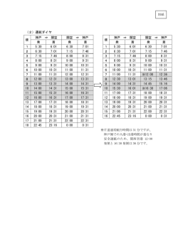 別紙）運航ダイヤ（PDF形式：72KB）