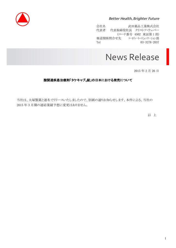 酸関連疾患治療剤 タケキャブ 錠 の日本における発売について 酸関連疾患治療剤 タケキャブ 錠 の日本における発売について
