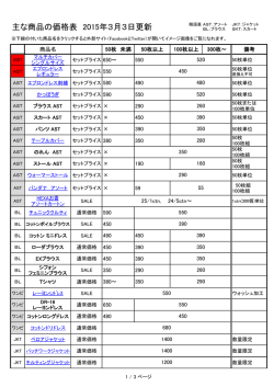 主な商品の価格表 2015年2月25日更新